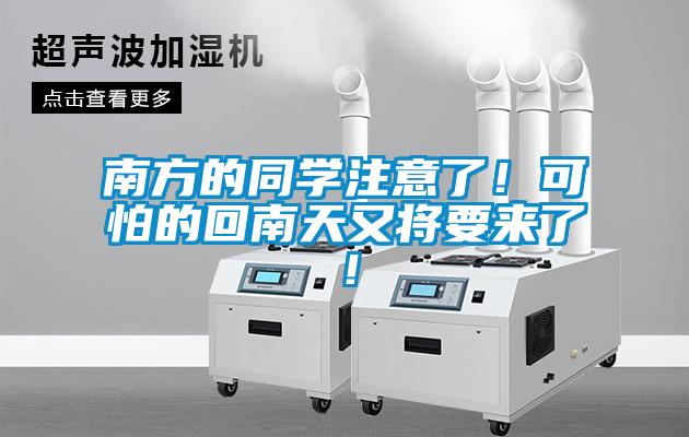 南方的同學(xué)注意了！可怕的回南天又將要來了！