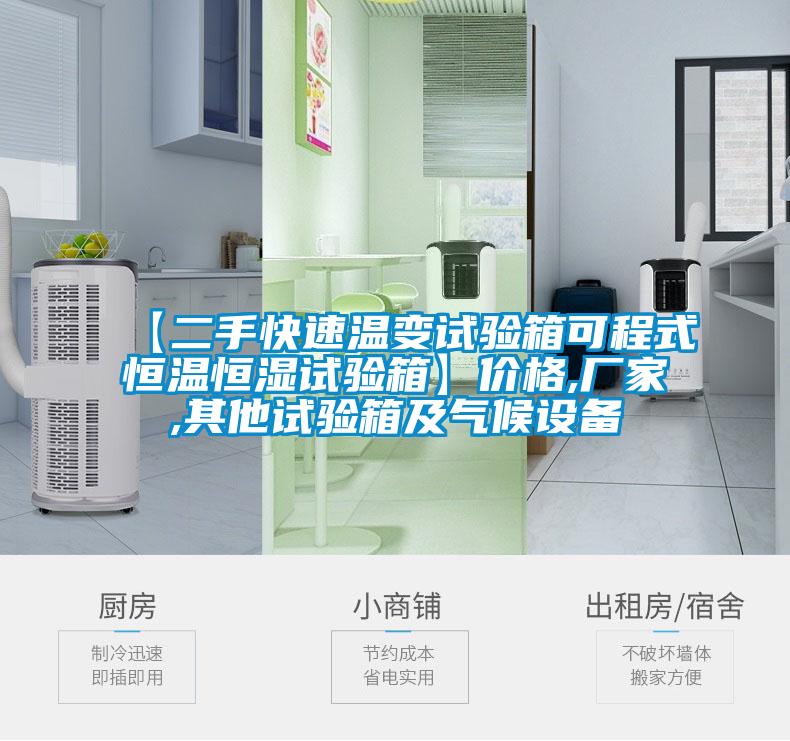【二手快速溫變試驗(yàn)箱可程式恒溫恒濕試驗(yàn)箱】價格,廠家,其他試驗(yàn)箱及氣候設(shè)備