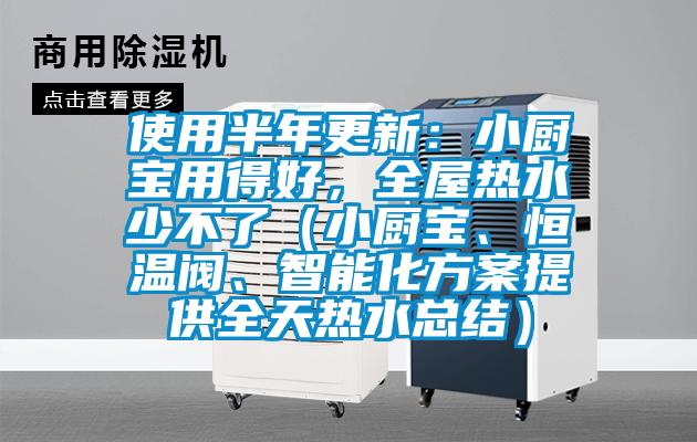 使用半年更新：小廚寶用得好，全屋熱水少不了（小廚寶、恒溫閥、智能化方案提供全天熱水總結(jié)）