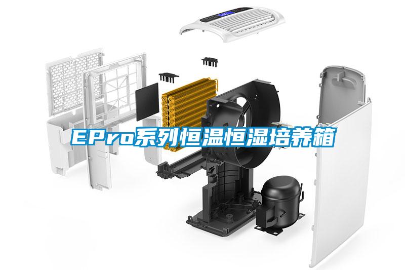 EPro系列恒溫恒濕培養箱