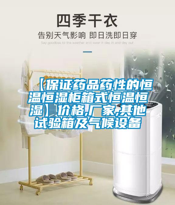 【保證藥品藥性的恒溫恒濕柜箱式恒溫恒濕】價格,廠家,其他試驗(yàn)箱及氣候設(shè)備