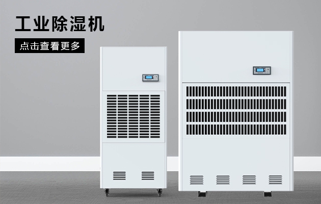 自來水廠、污水處理廠用防潮除濕機
