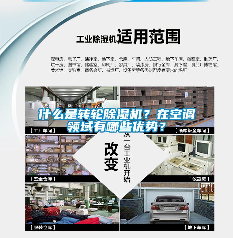 什么是轉輪除濕機？在空調領域有哪些優勢？