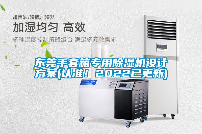 東莞手套箱專用除濕機設計方案(認準！2022已更新)