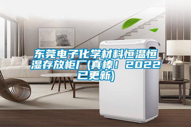 東莞電子化學材料恒溫恒濕存放柜廠(真棒！2022已更新)