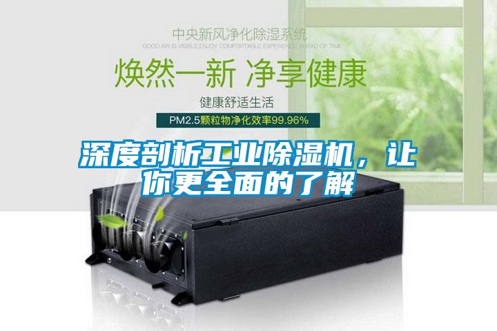 深度剖析工業除濕機，讓你更全面的了解