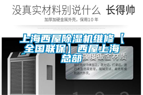 上海西屋除濕機維修【全國聯(lián)保】西屋上海總部