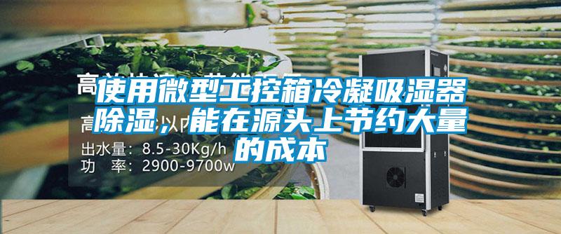 使用微型工控箱冷凝吸濕器除濕，能在源頭上節約大量的成本