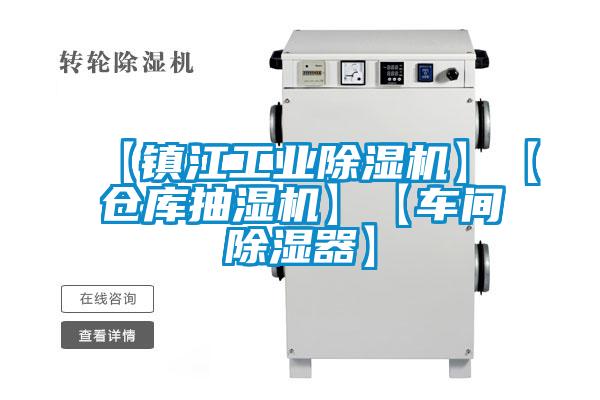 【鎮江工業除濕機】【倉庫抽濕機】【車間除濕器】