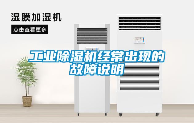 工業除濕機經常出現的故障說明