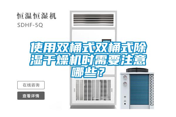 使用雙桶式雙桶式除濕干燥機(jī)時需要注意哪些？