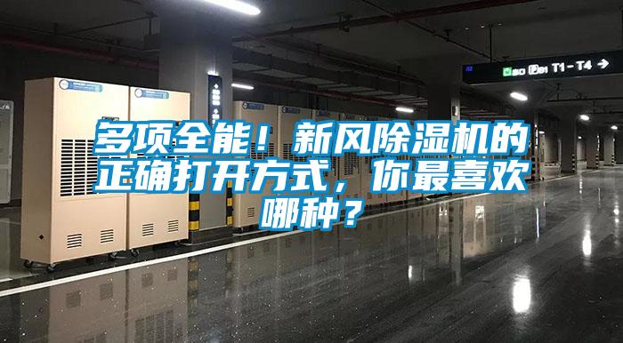 多項全能！新風除濕機的正確打開方式，你最喜歡哪種？