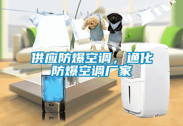 供應防爆空調，通化防爆空調廠家
