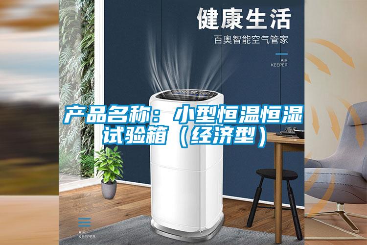 產品名稱：小型恒溫恒濕試驗箱（經濟型）