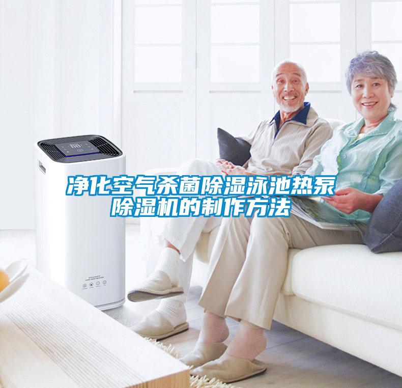 凈化空氣殺菌除濕泳池熱泵除濕機的制作方法
