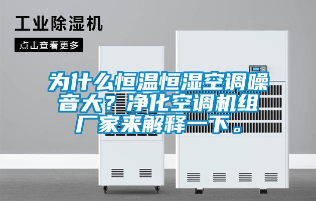 為什么恒溫恒濕空調噪音大？凈化空調機組廠家來解釋一下。