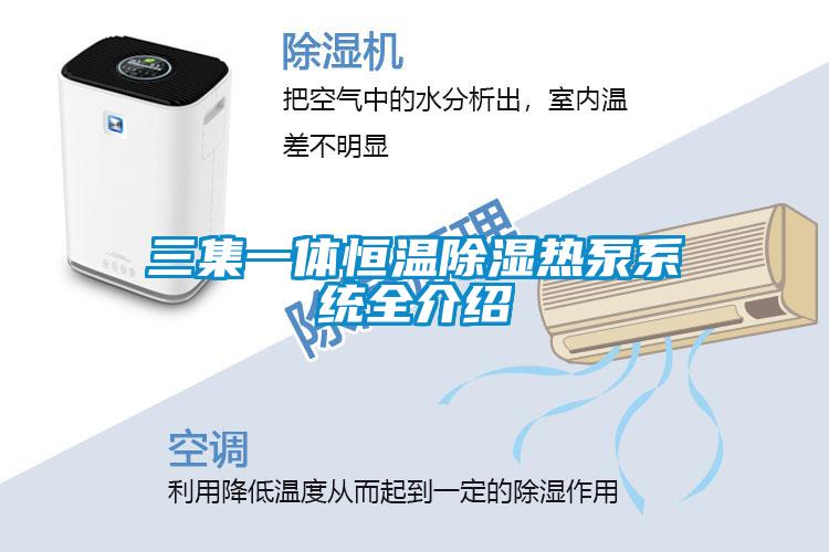 三集一體恒溫除濕熱泵系統全介紹