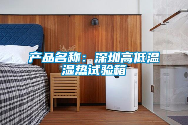 產品名稱：深圳高低溫濕熱試驗箱