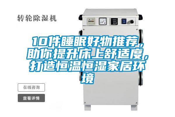 10件睡眠好物推薦，助你提升床上舒適度，打造恒溫恒濕家居環境