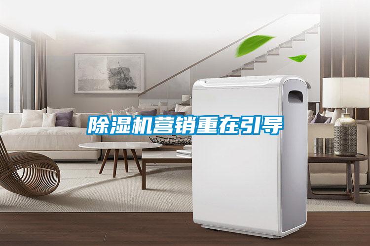 除濕機營銷重在引導(dǎo)