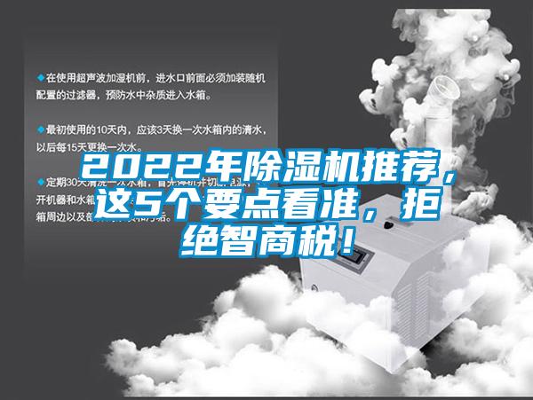 2022年除濕機推薦，這5個要點看準，拒絕智商稅！