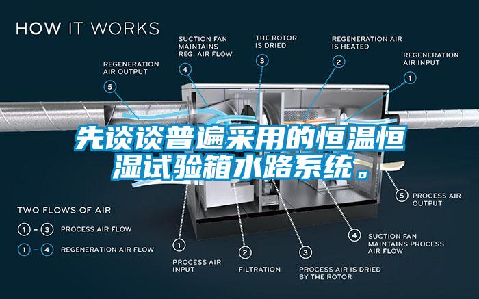 先談談普遍采用的恒溫恒濕試驗箱水路系統。