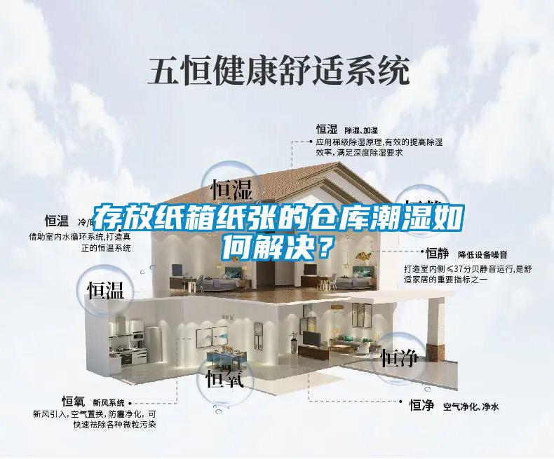 存放紙箱紙張的倉(cāng)庫(kù)潮濕如何解決？