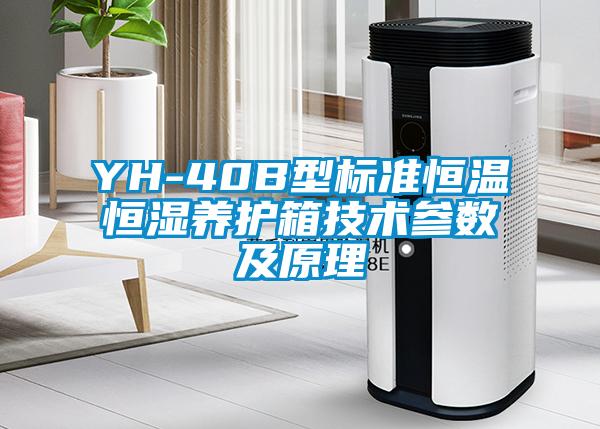 YH-40B型標準恒溫恒濕養護箱技術參數及原理
