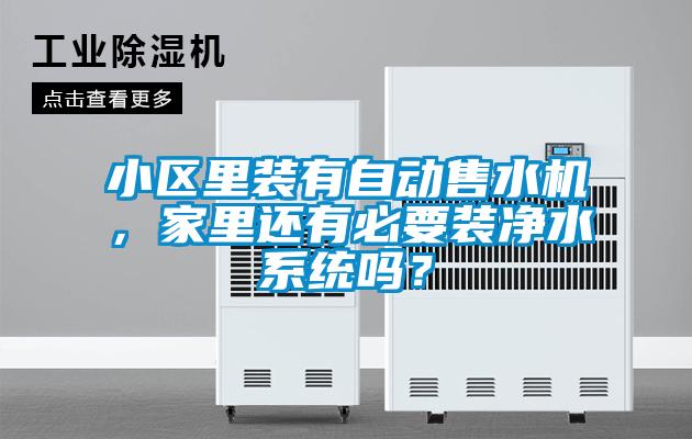 小區里裝有自動售水機，家里還有必要裝凈水系統嗎？
