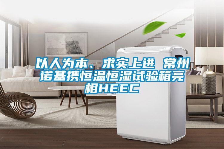 以人為本、求實(shí)上進(jìn) 常州諾基攜恒溫恒濕試驗(yàn)箱亮相HEEC