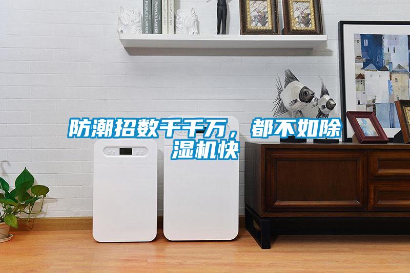 防潮招數(shù)千千萬(wàn)，都不如除濕機(jī)快