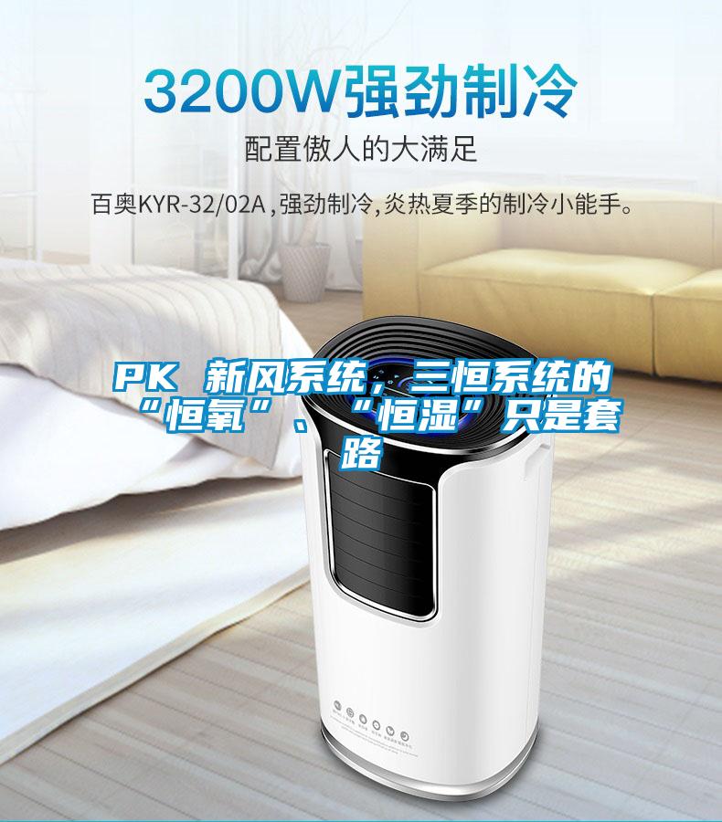 PK 新風系統，三恒系統的“恒氧”、“恒濕”只是套路