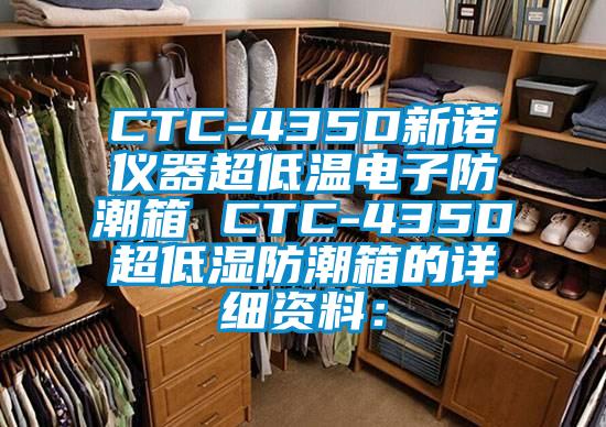 CTC-435D新諾儀器超低溫電子防潮箱 CTC-435D超低濕防潮箱的詳細資料:
