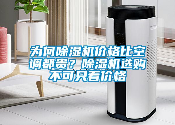 為何除濕機價格比空調都貴？除濕機選購不可只看價格