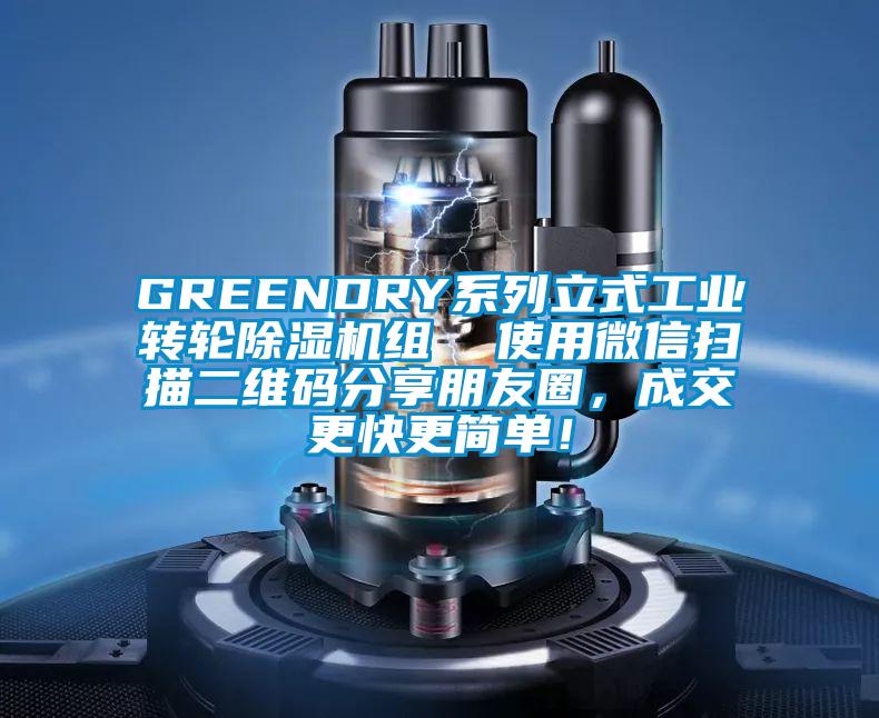 GREENDRY系列立式工業(yè)轉(zhuǎn)輪除濕機(jī)組  使用微信掃描二維碼分享朋友圈，成交更快更簡單！