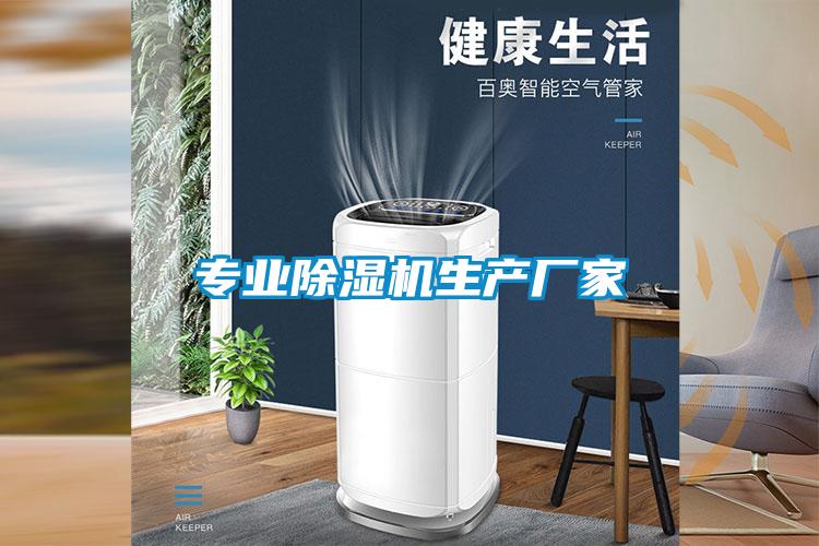 專(zhuān)業(yè)除濕機(jī)生產(chǎn)廠家