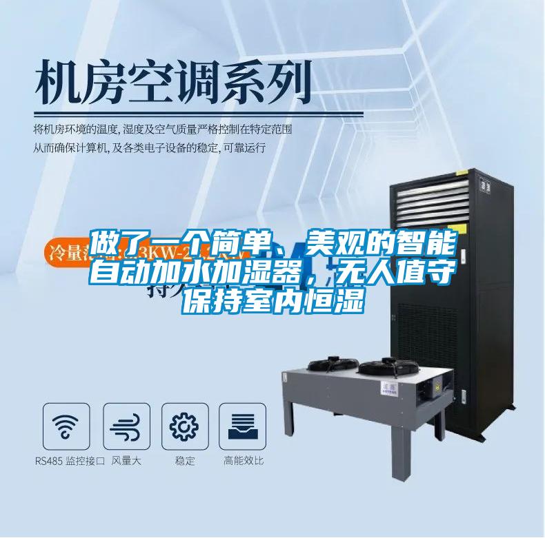 做了一個簡單、美觀的智能自動加水加濕器，無人值守保持室內恒濕