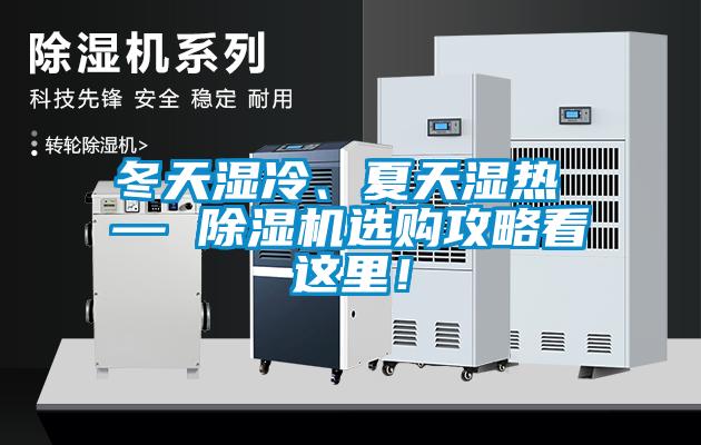 冬天濕冷、夏天濕熱 — 除濕機選購攻略看這里！