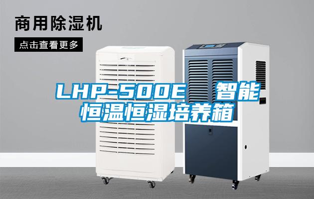 LHP-500E  智能恒溫恒濕培養箱