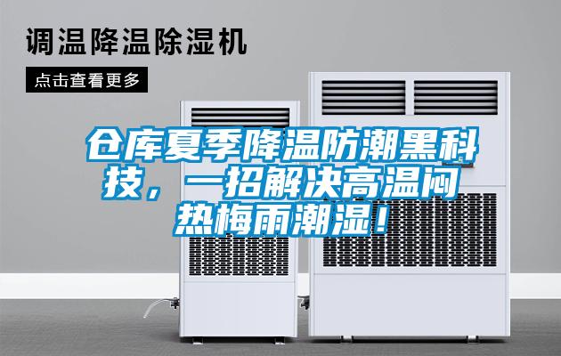 倉庫夏季降溫防潮黑科技，一招解決高溫悶熱梅雨潮濕！