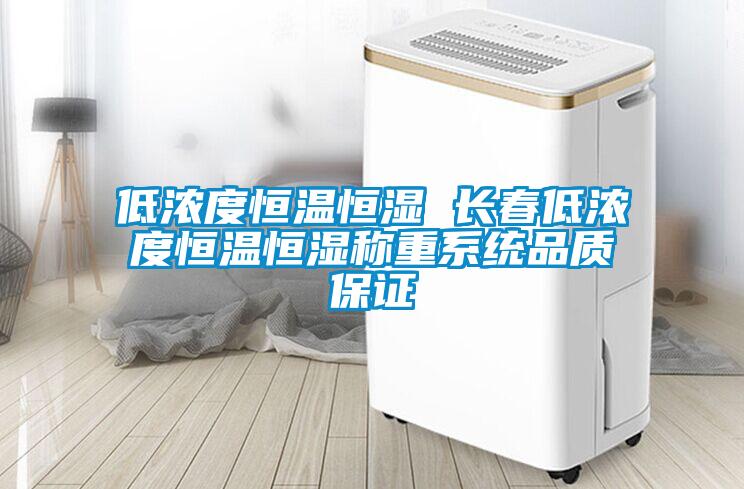 低濃度恒溫恒濕 長(zhǎng)春低濃度恒溫恒濕稱(chēng)重系統(tǒng)品質(zhì)保證