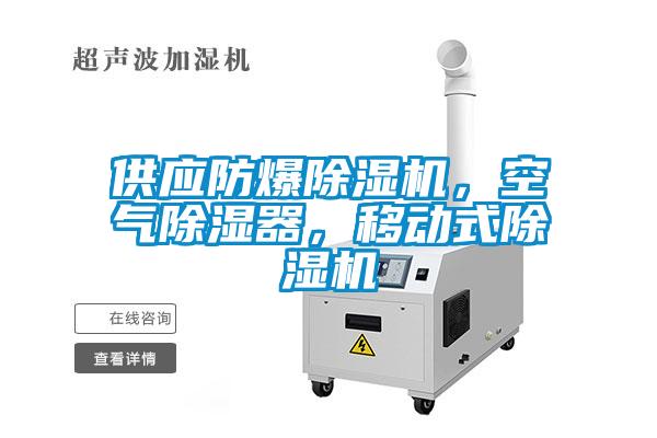 供應防爆除濕機，空氣除濕器，移動式除濕機