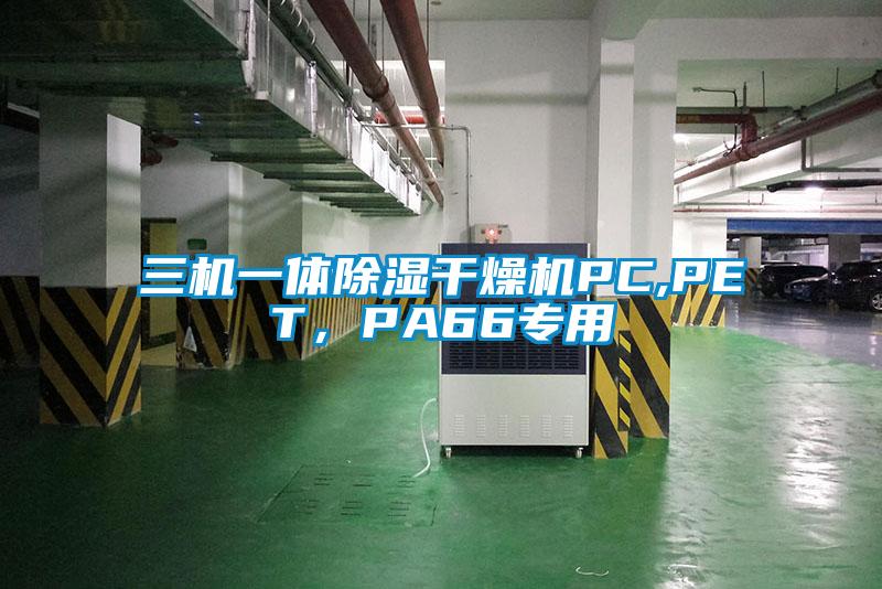 三機一體除濕干燥機PC,PET，PA66專用