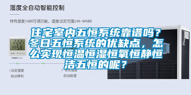 住宅室內五恒系統靠譜嗎？冬日五恒系統的優缺點，怎么實現恒溫恒濕恒氧恒靜恒潔五恒的呢？