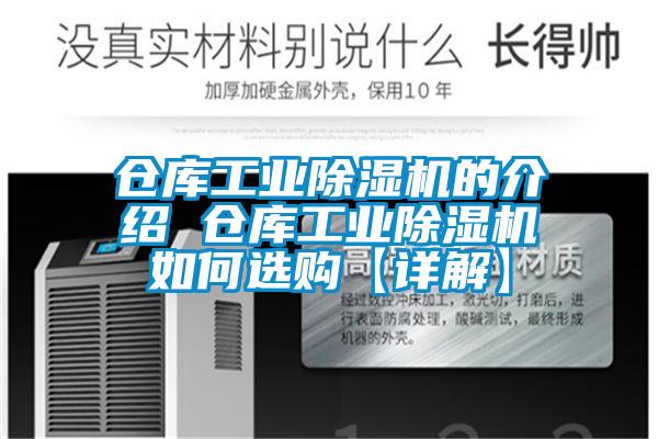 倉庫工業除濕機的介紹 倉庫工業除濕機如何選購【詳解】