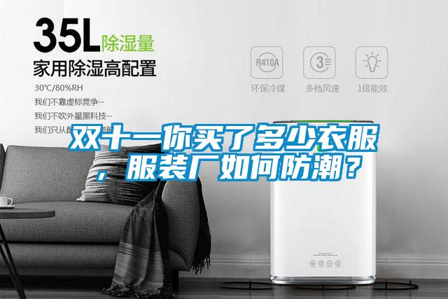 雙十一你買了多少衣服，服裝廠如何防潮？