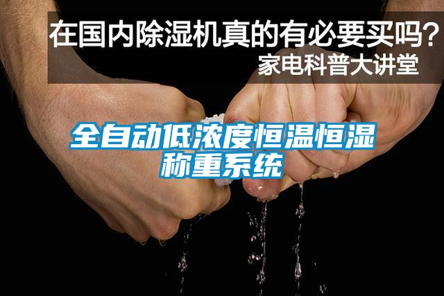 全自動低濃度恒溫恒濕稱重系統