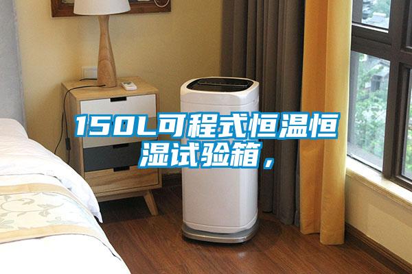 150L可程式恒溫恒濕試驗(yàn)箱，