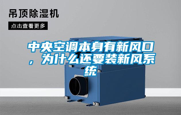 中央空調本身有新風口，為什么還要裝新風系統