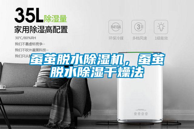 蠶繭脫水除濕機，蠶繭脫水除濕干燥法